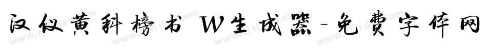 汉仪黄科榜书 W生成器字体转换